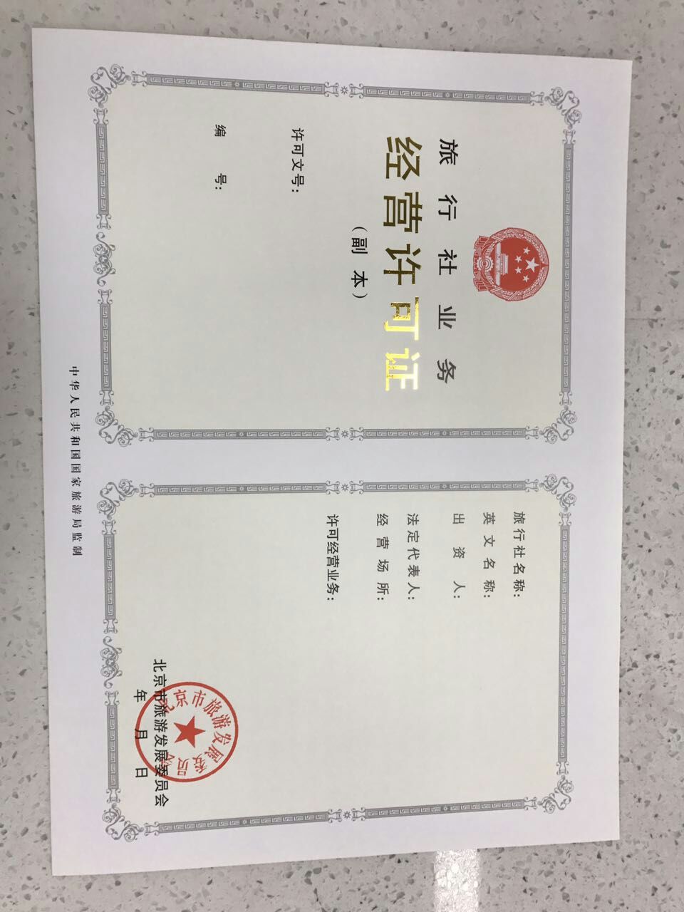 北京海淀区旅行社经营业务审批许可证