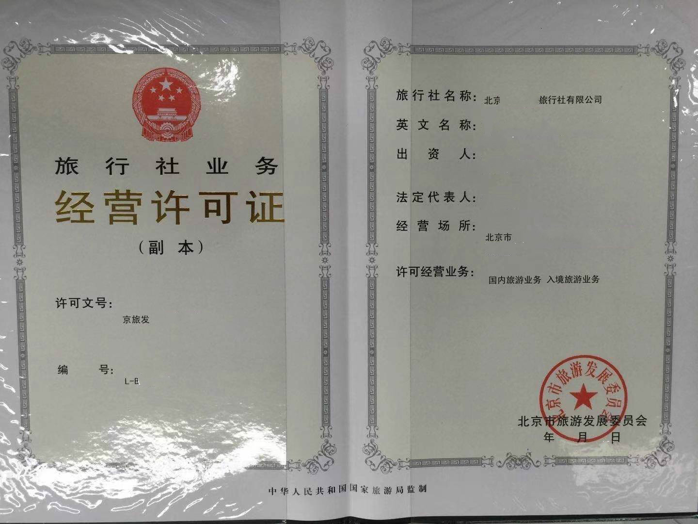 北京通州区旅行社核发经营业务许可证流程及条件