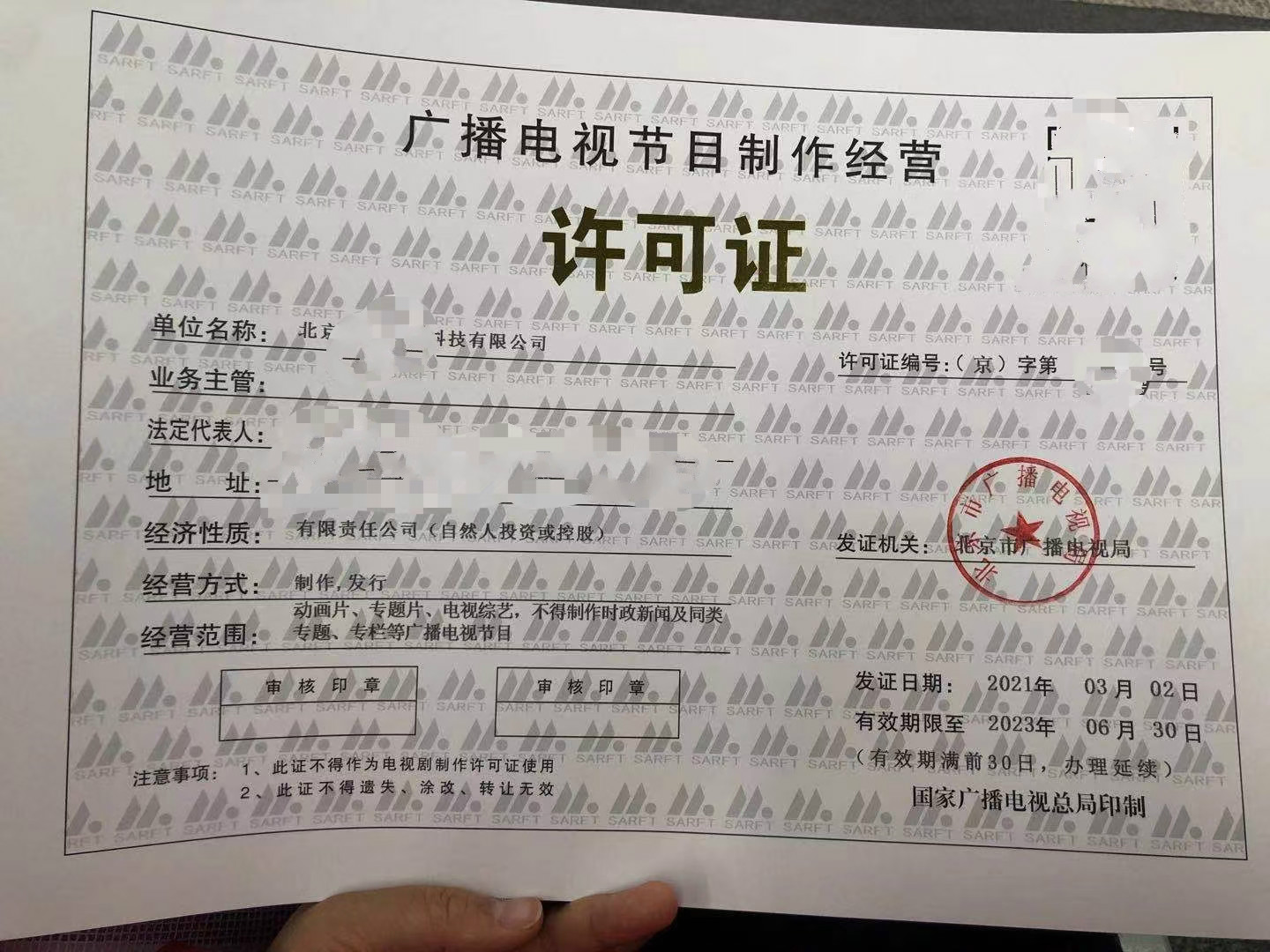 多年经验申请北京市海淀区广播电视节目制作许可证
