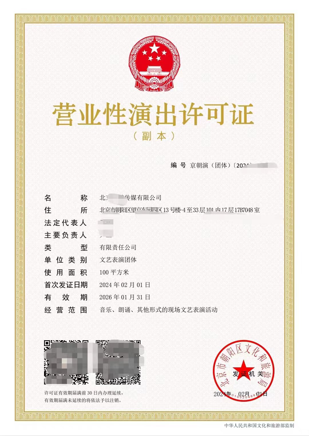 承担北京地区营业性演出许可证设立演出经纪机构