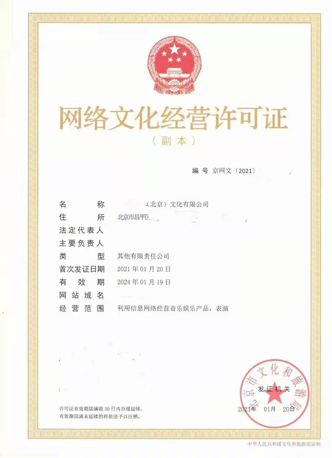 关于北京市东城区网络文化经营许可证2024年申请详细流程