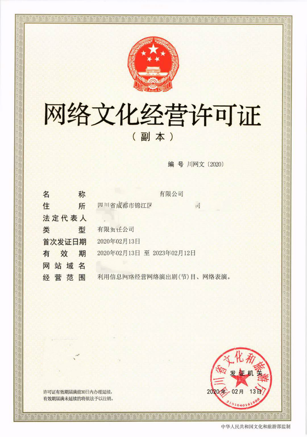 四川成都市经营性互联网文化单位设立网络文化许可证