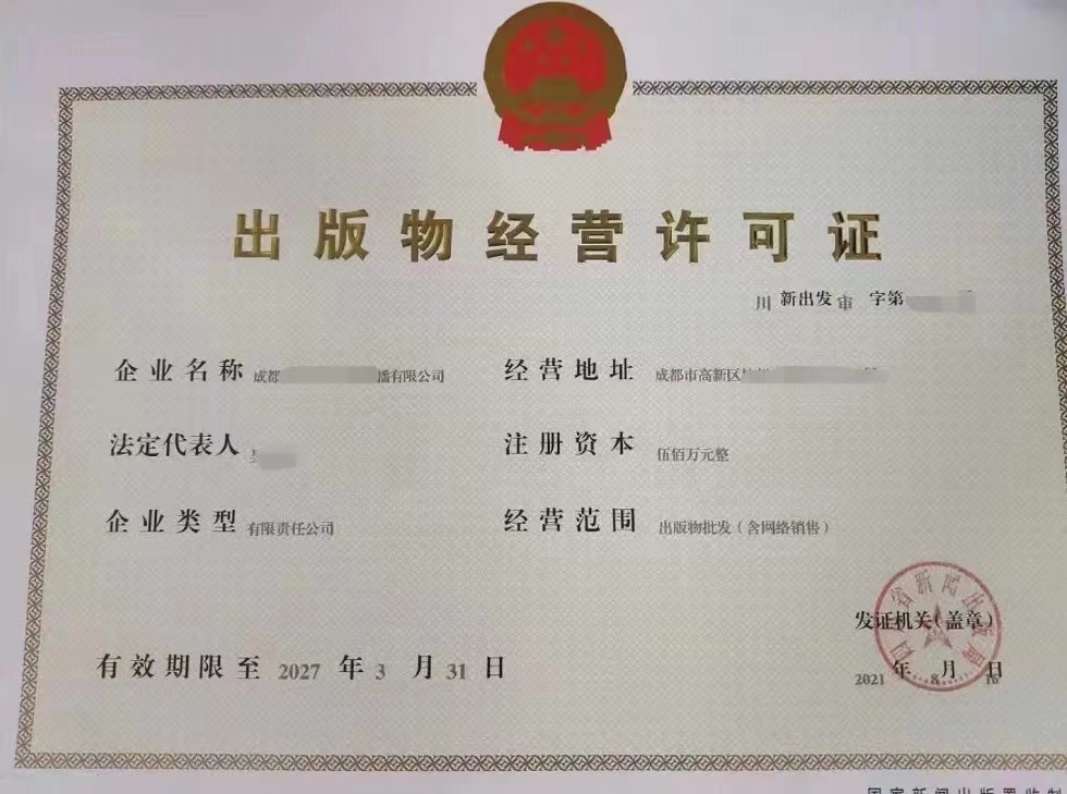 出版物经营许可证零售批发成都核发事项