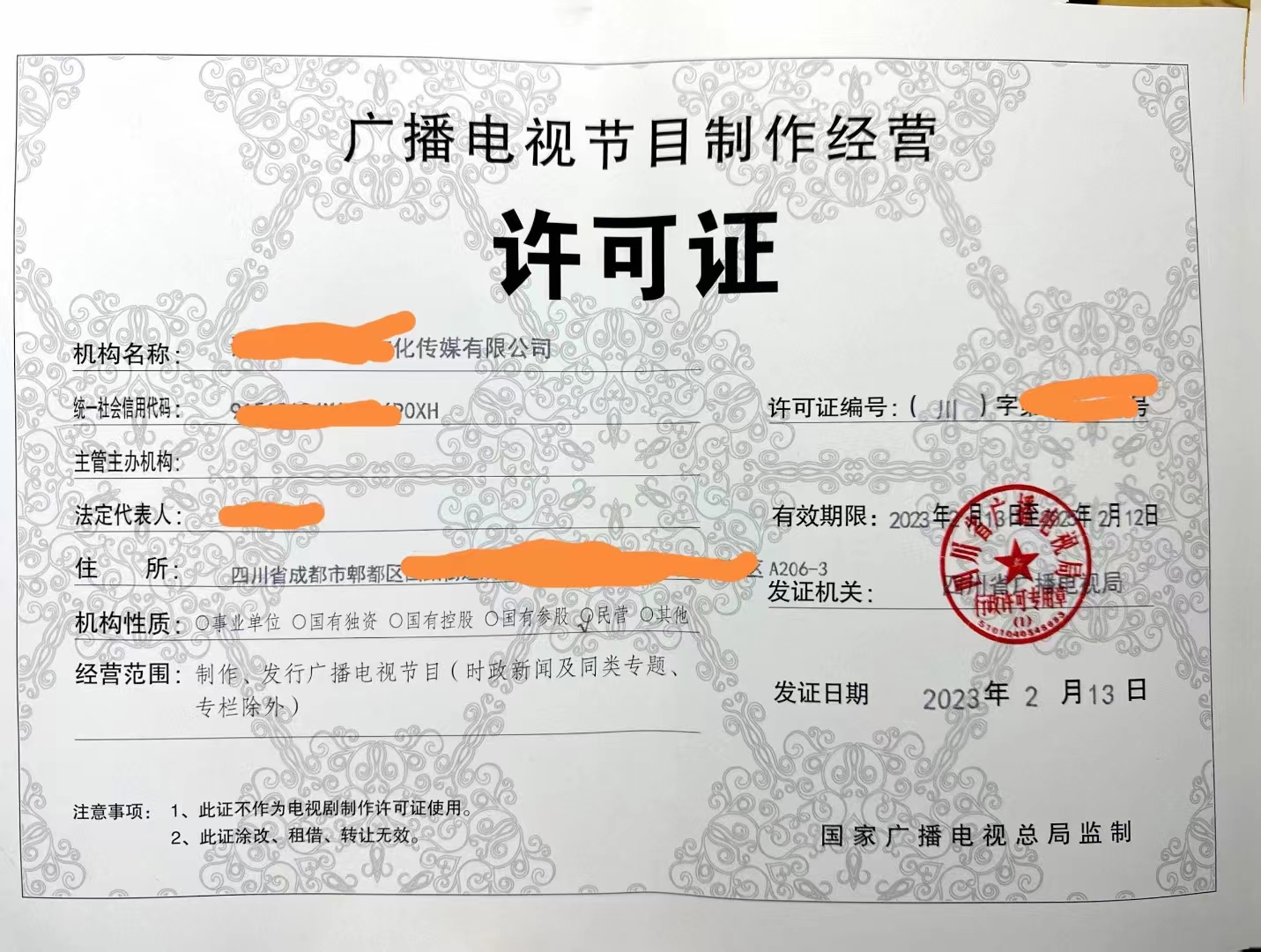 若要申请成都市广播电视节目制作经营许可证的政策依据
