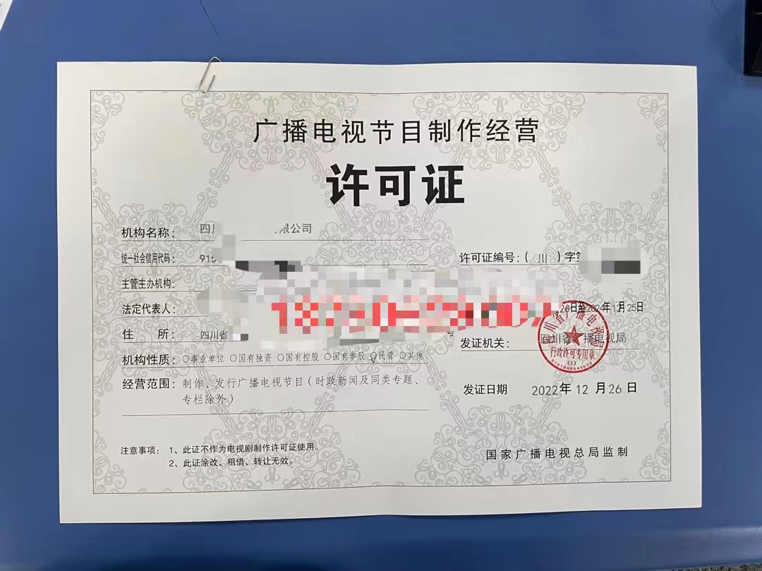 如何轻松申请成都市广播电视节目制作经营许可证