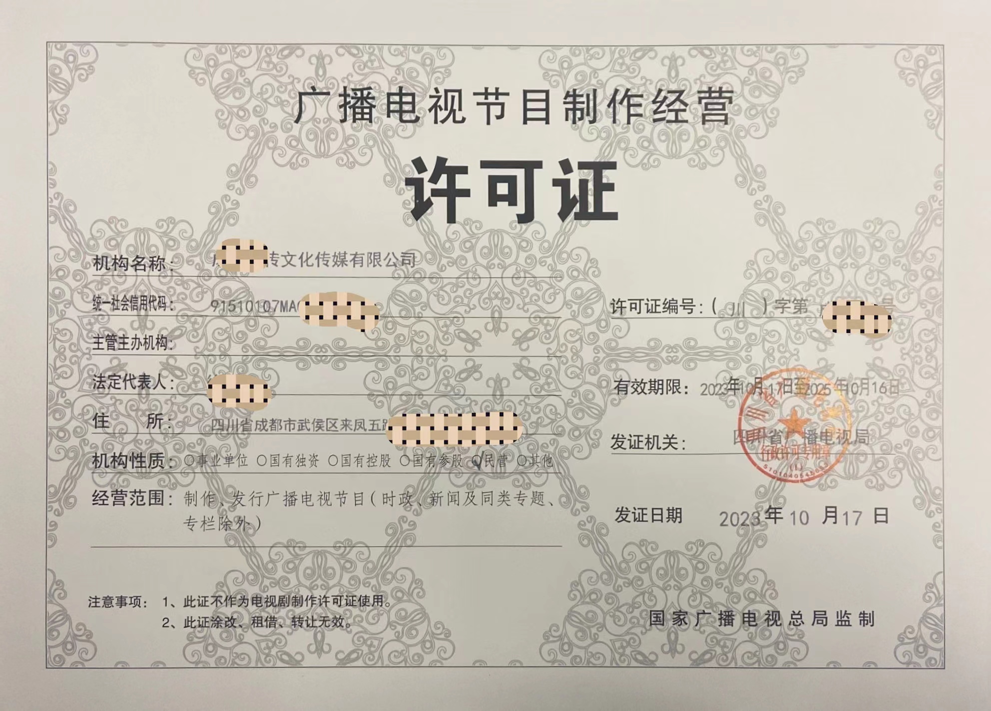 在四川成都哪些企业需要办理办理广播电视节目许可证；