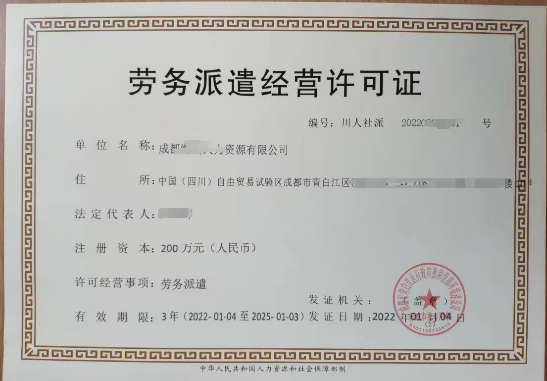 对新申请成都市温江区劳务派遣经营许可证2024年