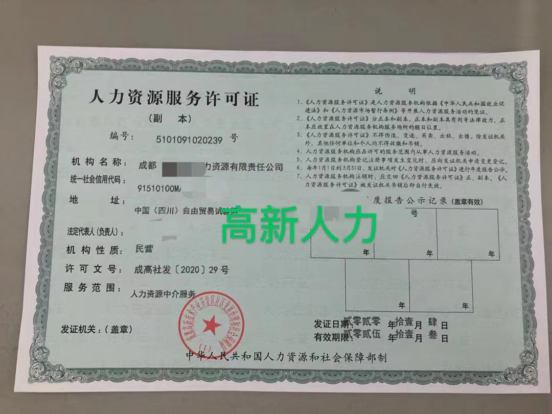 遍寻成都市哪些行业需要办理人力资源服务许可证