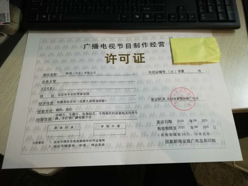 入门级申请北京市广播电视节目制作经营许可证