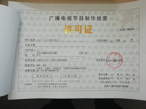 获发北京市广播电视节目制作经营许可证