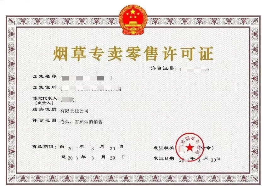 原件材料成都市武侯区烟草证需要具备的