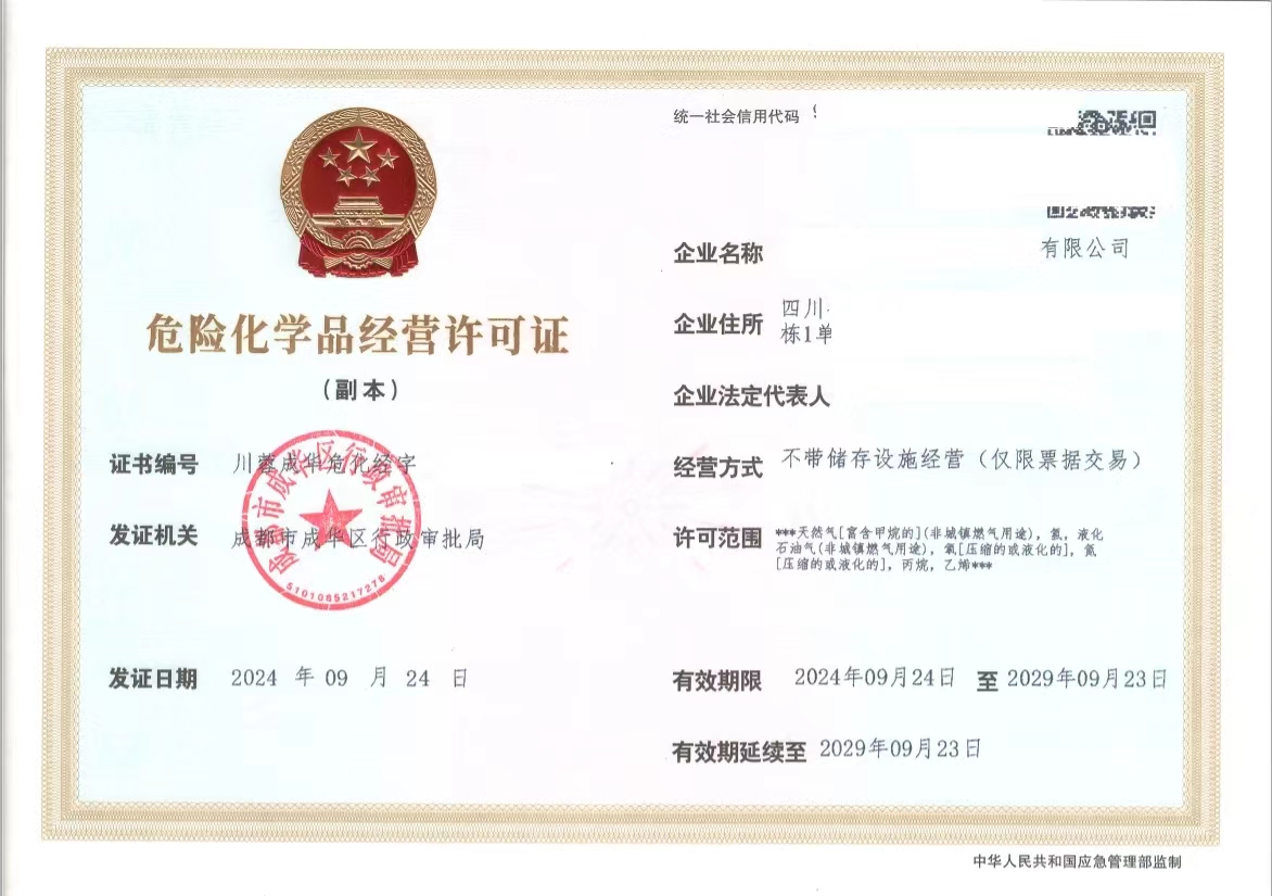 储存危险化学品在成都市申请业务经营许可证