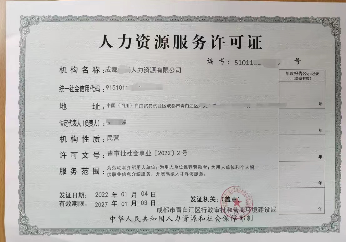 2025年从事职业中介活动许可成都市人力资源服务许可证