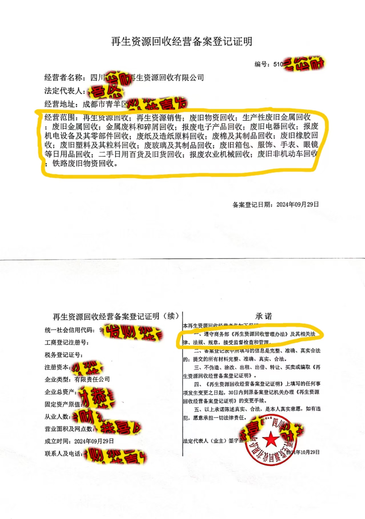 关于成都市锦江区再生资源回收相关许可和备案