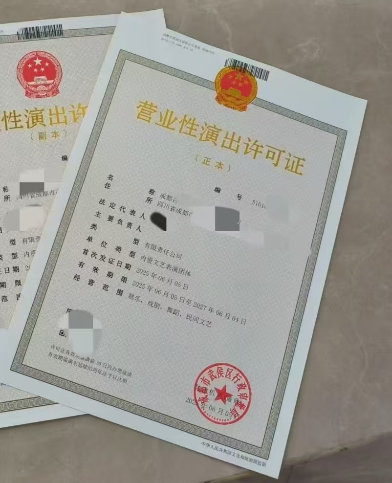 演出经纪机构审批业务四川成都市营业性演出许可证
