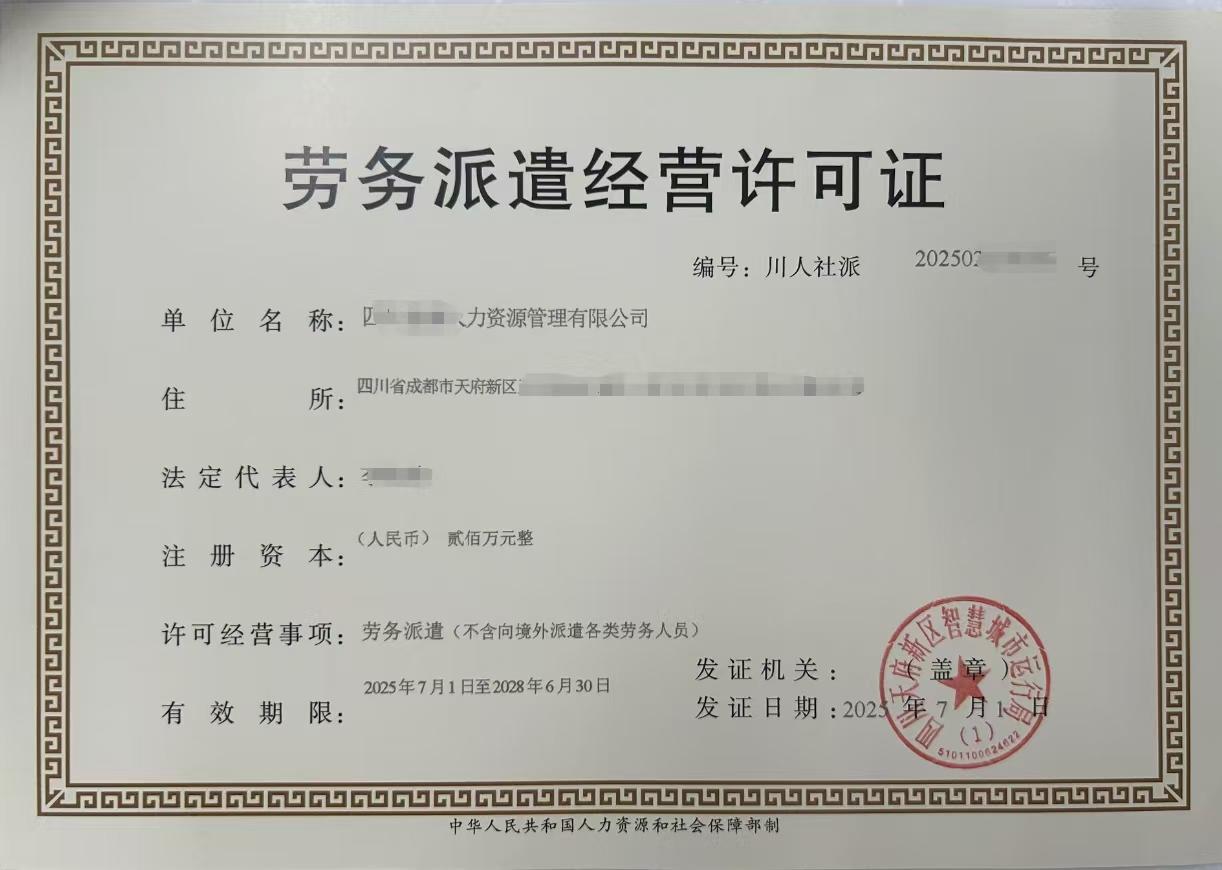 无地址处理四川成都市各区劳务派遣经营许可证申请