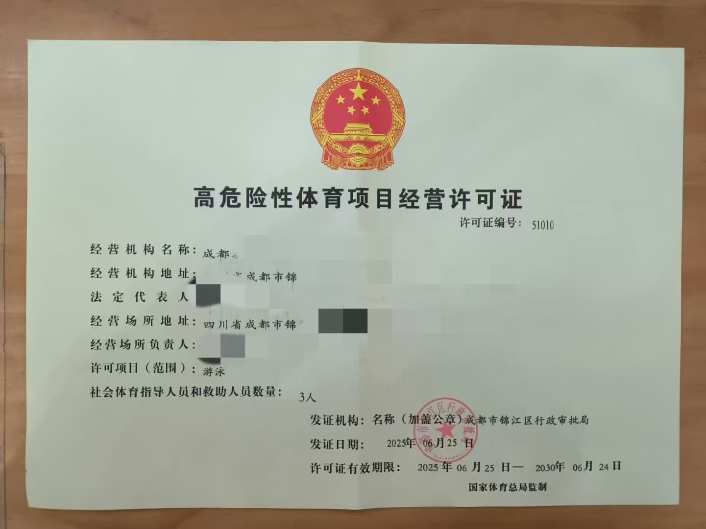 经营高危险性体育项目成都市青羊区游泳审批条件及程序
