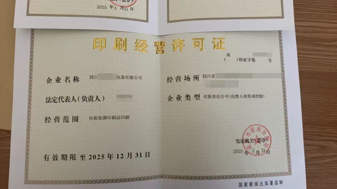 成都市青白江区行政审批从事包装装潢印刷品经营许可证
