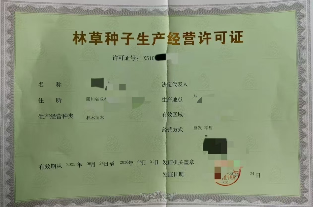 四川成都市新津区林草种子普通生产经营许可证办理流程