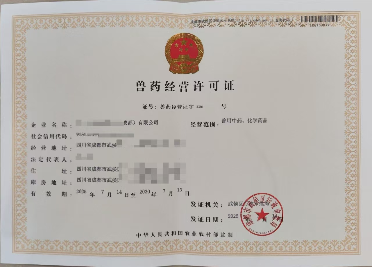 在成都市金牛区如何办理兽药经营许可证