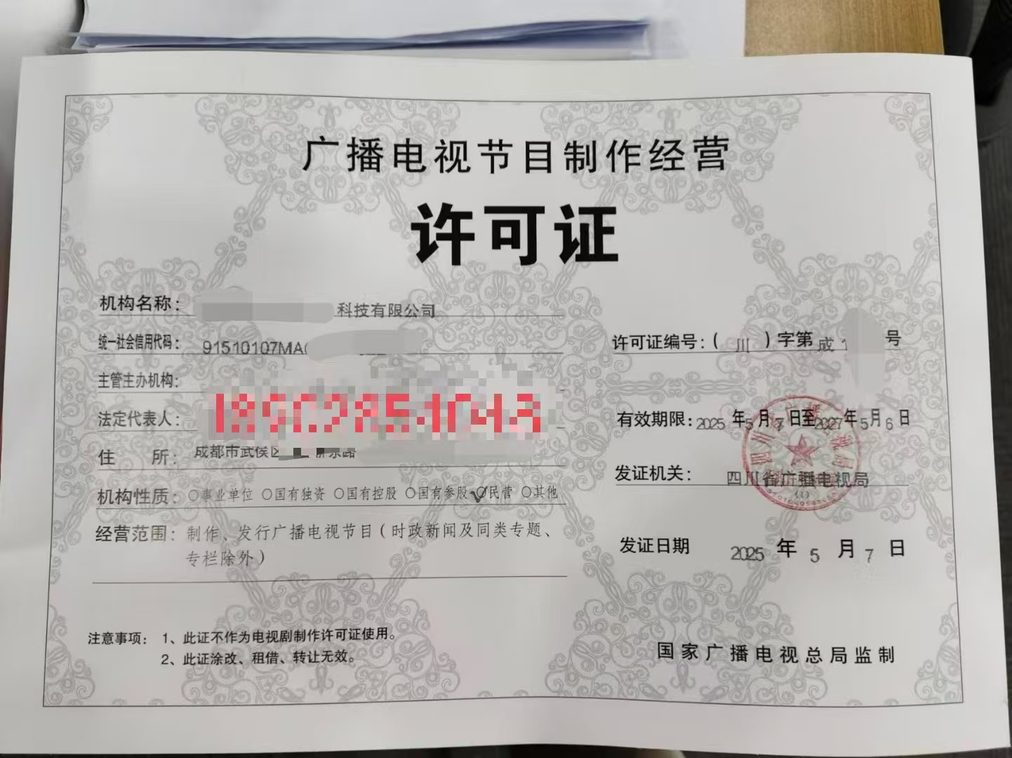 申报事项四川成都市广播电视节目制作许可证攻略指南