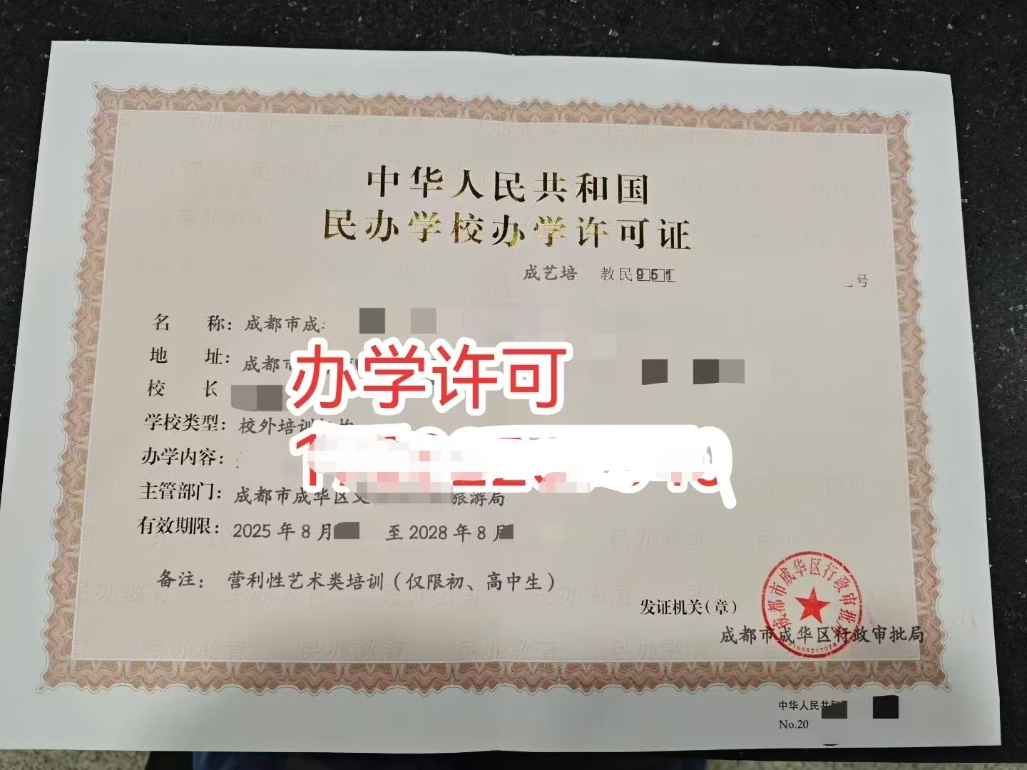 四川成都市办理非学科类培训机构需要办学许可证