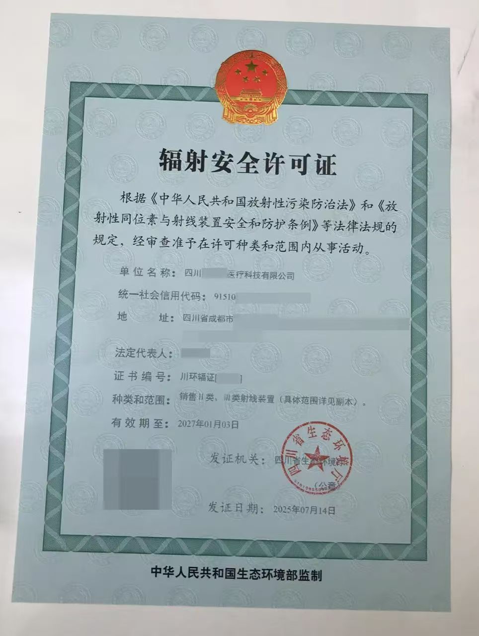 辐射安全许可证首次申请四川成都市审核范围