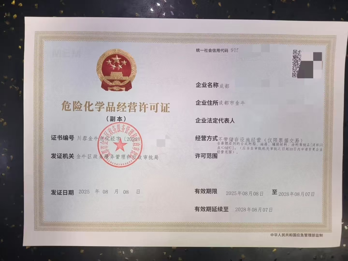 四川地区危险化学品经营许可证核发办事指南