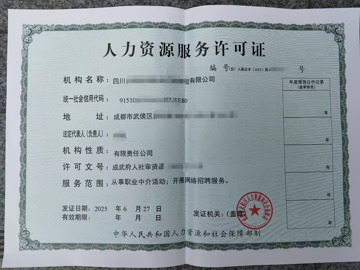 社会科人力资源四川成都市设立人力资源服务机构许可