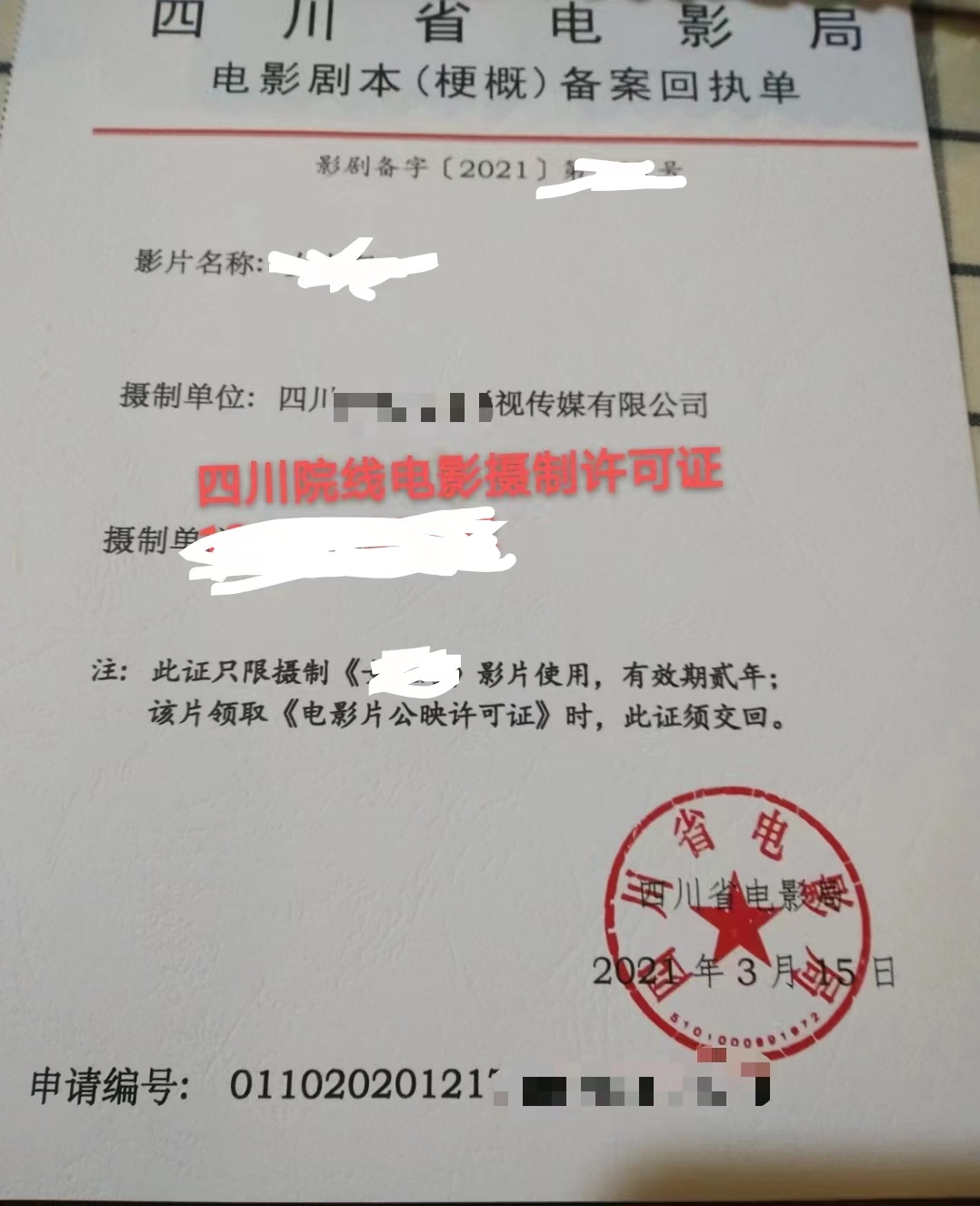 在四川成都市2025年如何办理电影摄制许可证