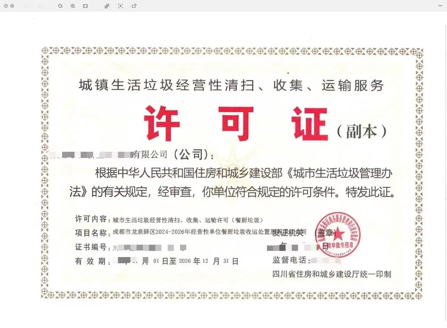 从事城市生活垃圾经营性清扫收集处理服务审批成都市