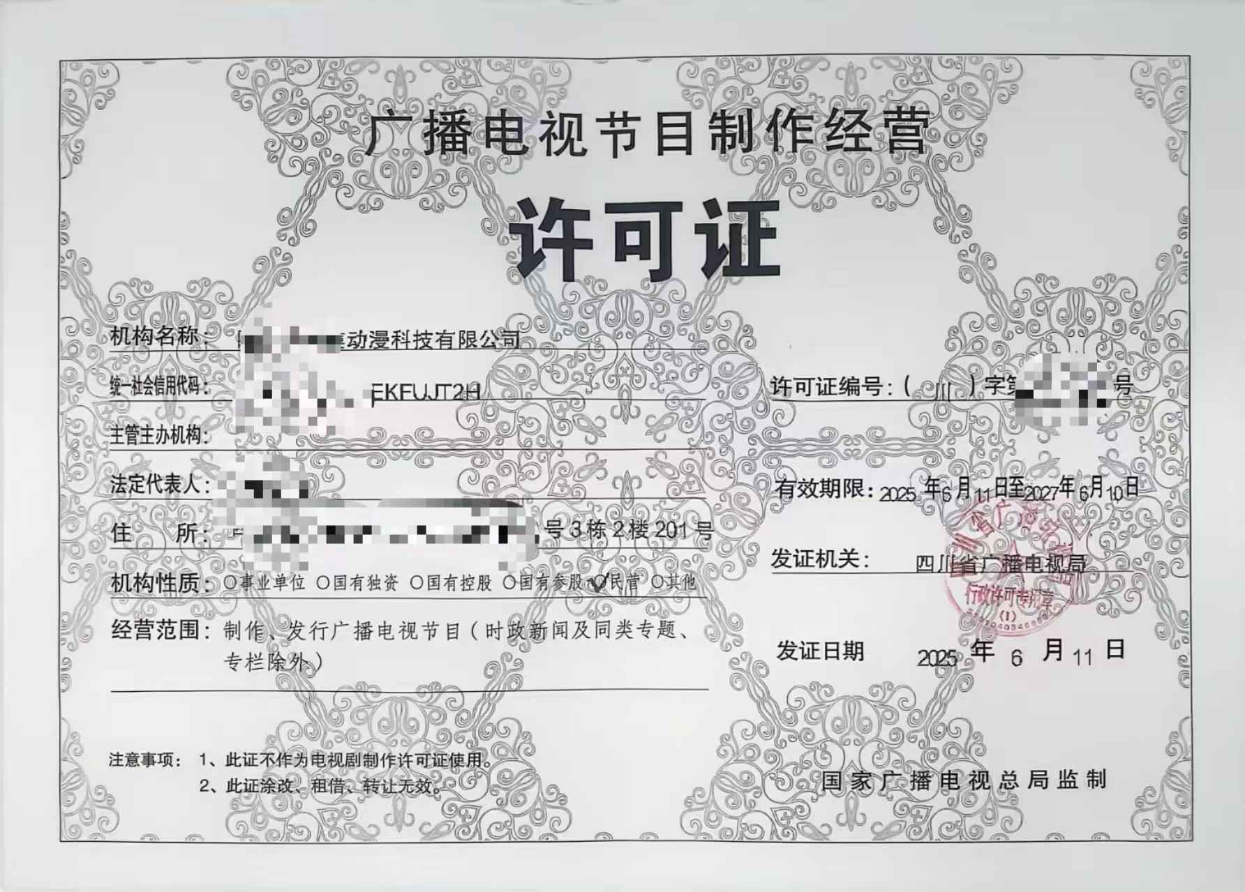 广播电视节目制作经营许可证相关业务办理成都市指引问答