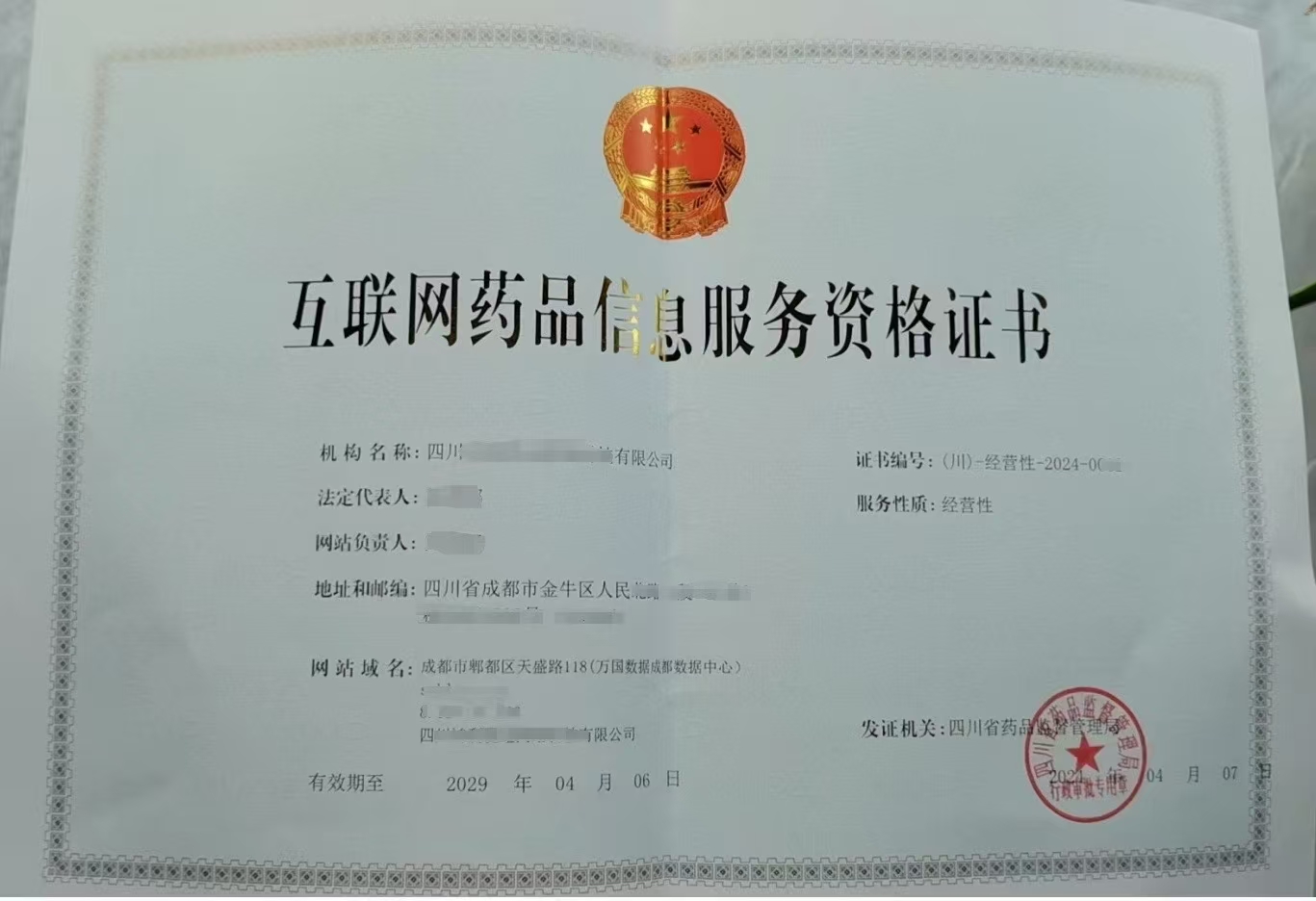 成都市互联网药品信息服务资格证书办理指南