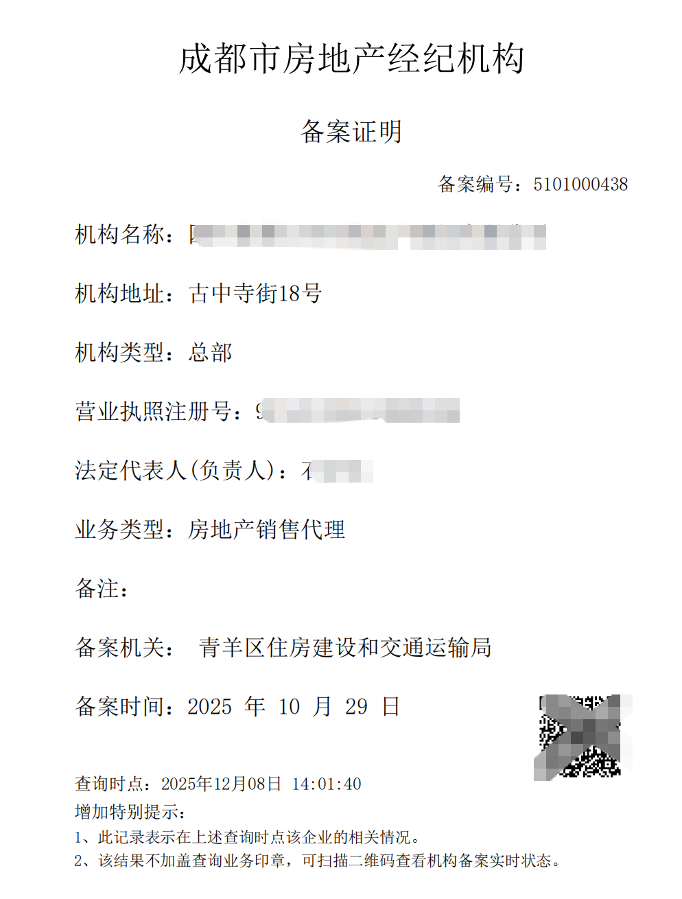 公示成都市房地产经纪机构办理备案证书登记流程