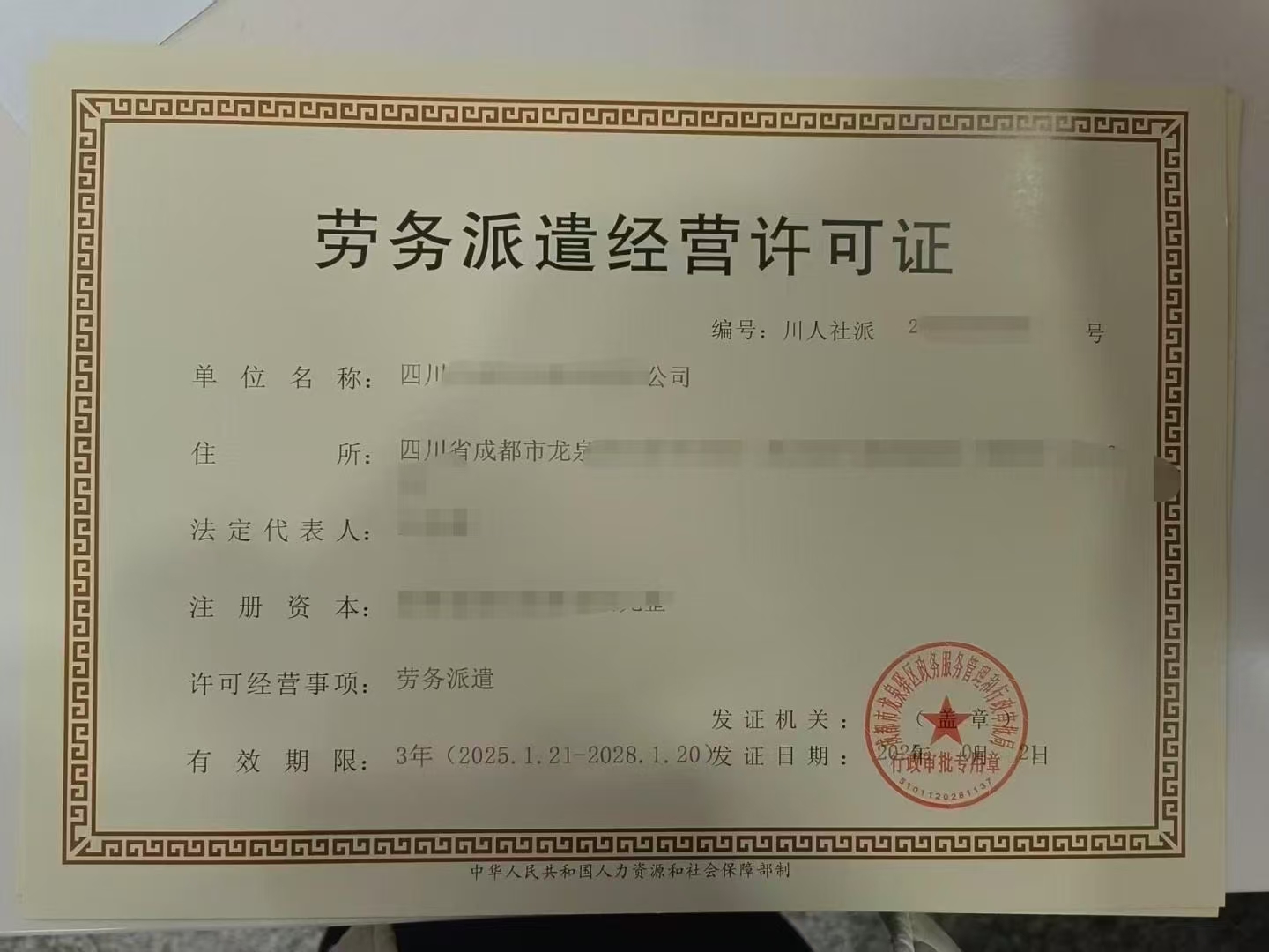 成都市行政申请核发劳务派遣经营许可证