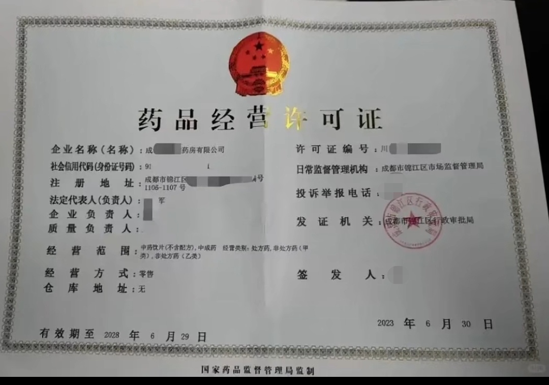 成都市武侯区药品经营许可证零售换发程序