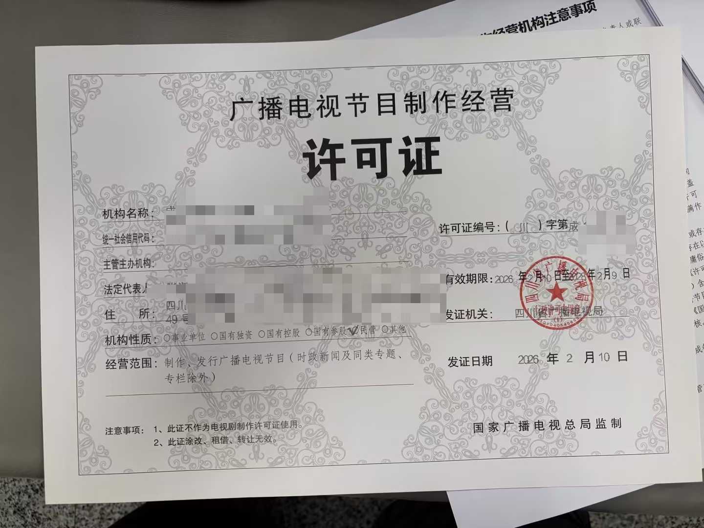 2026年关于广播电视节目制作经营许可证成都市获取好处