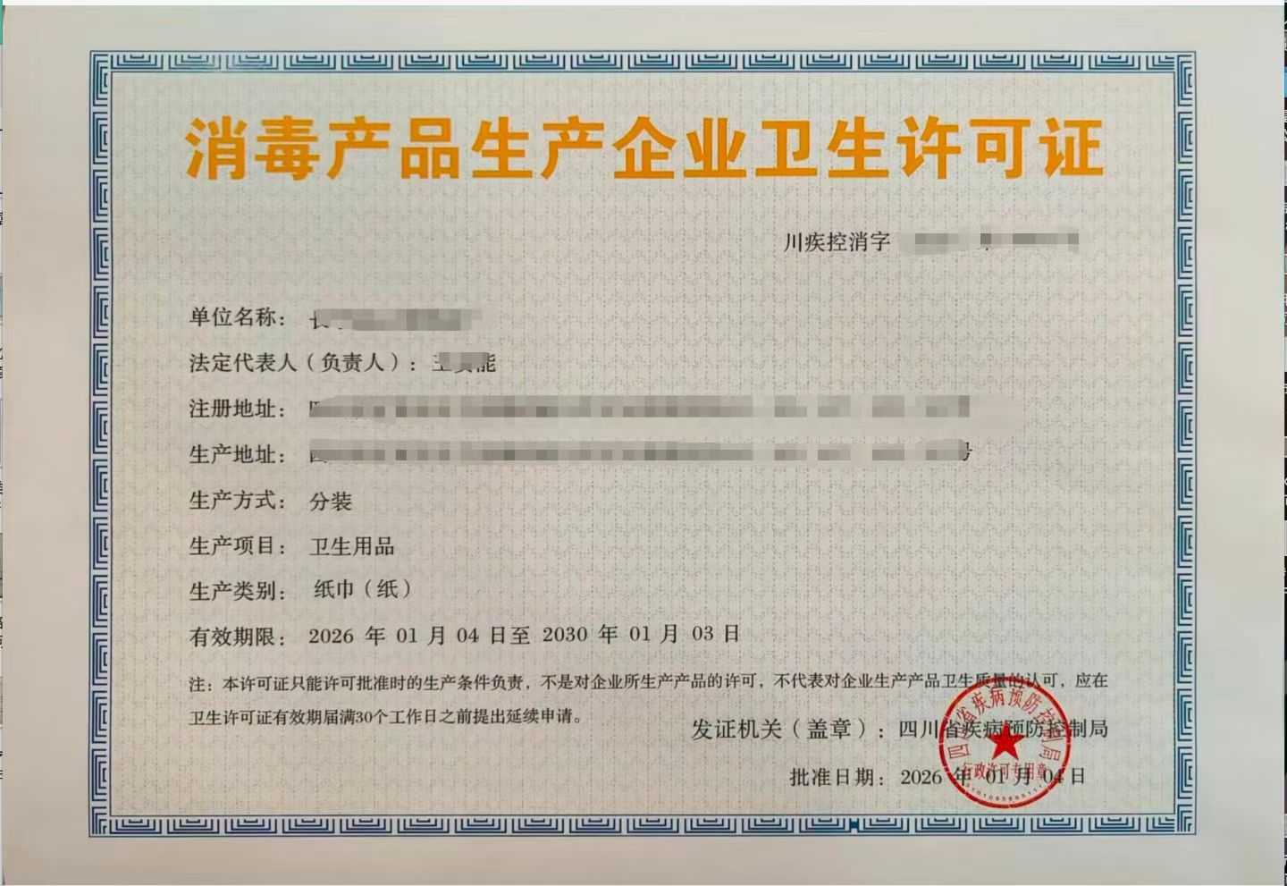 四川哪些产品需要办理卫生许可证消毒生产企业的情形