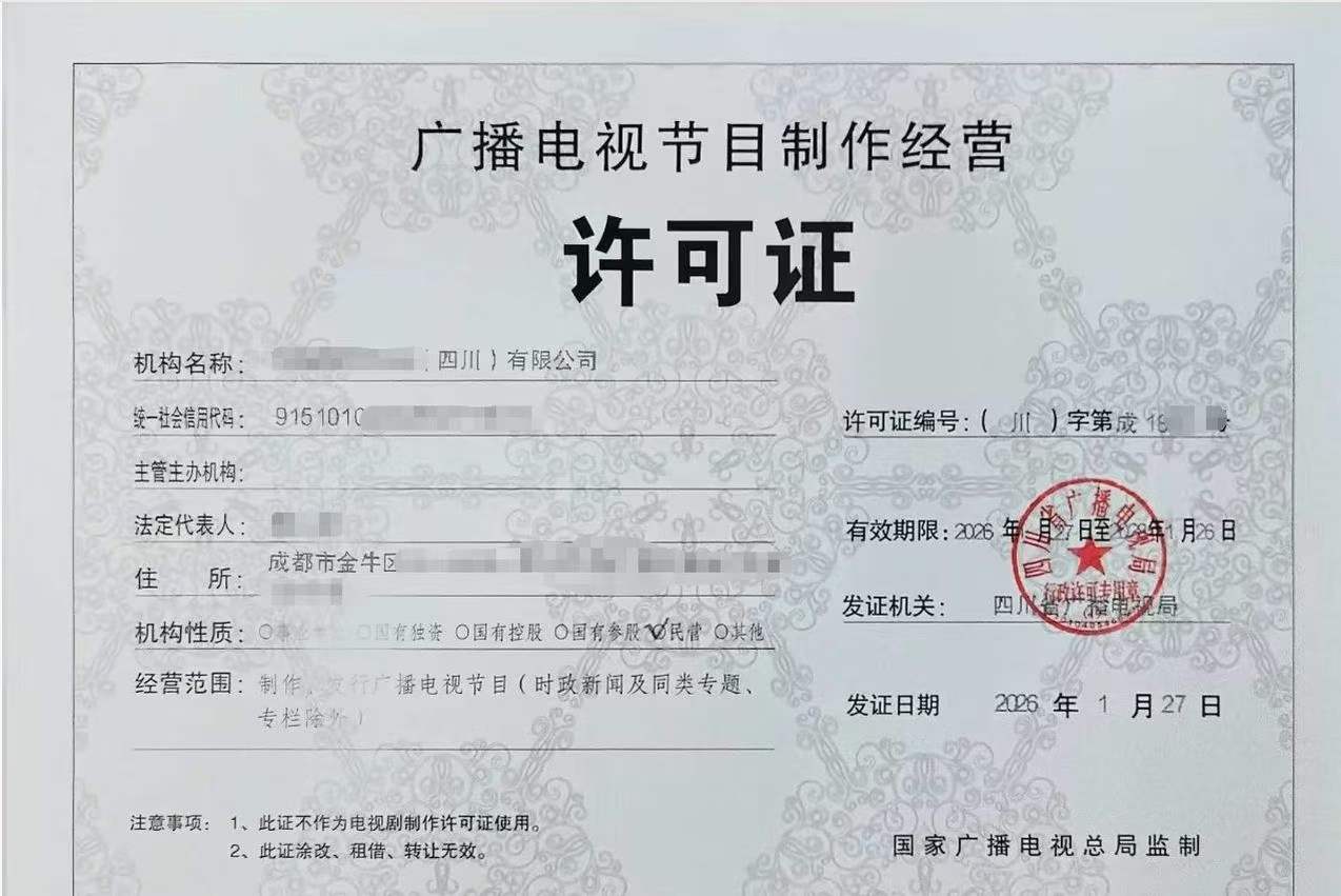 四川广播电视节目制作许可证审批及业务范围适用公司