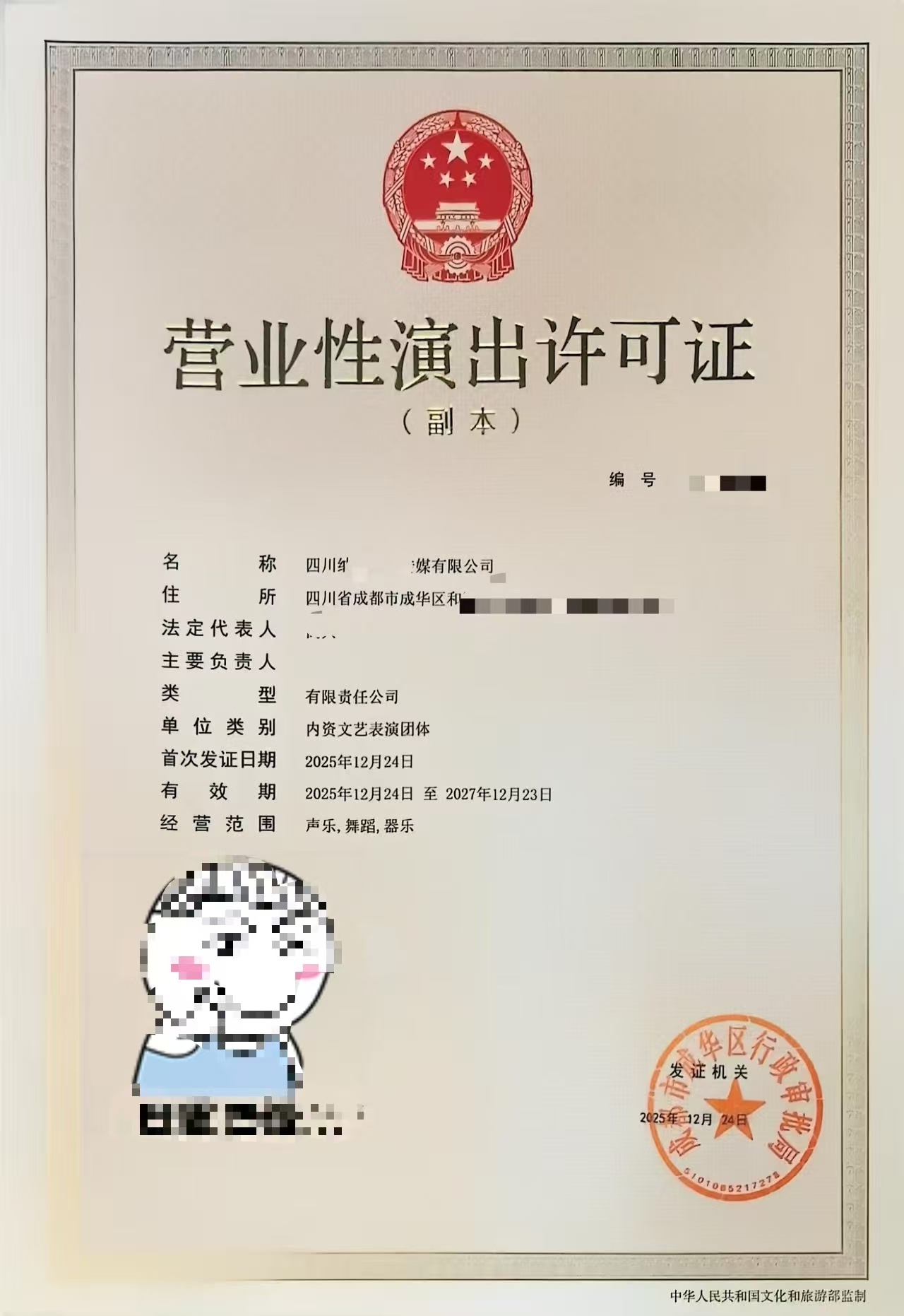 文艺表演团体成都市金牛区设立营业性演出许可证审批