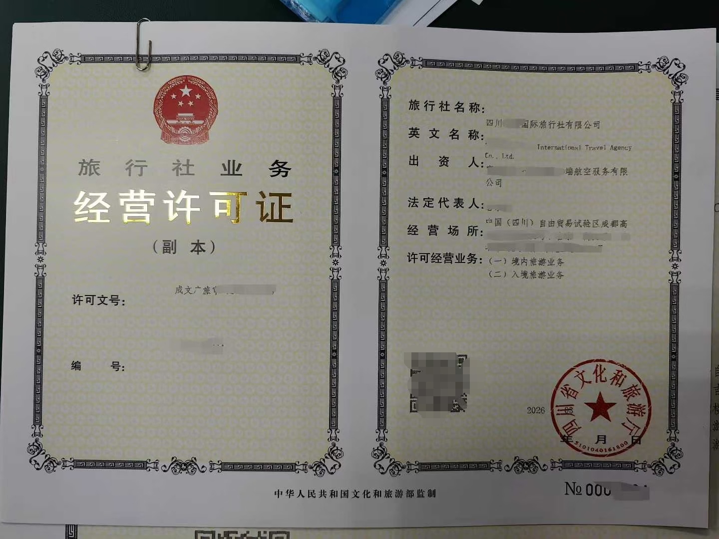 成都市设立旅行社青羊区成都市经营国内旅游业务