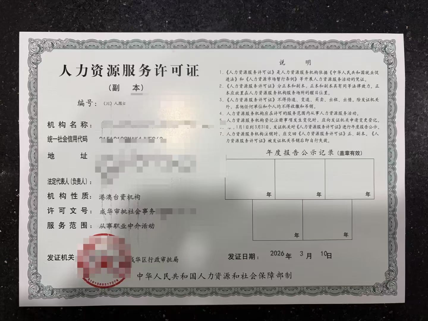 成都市成华区人力资源服务机构设立审批