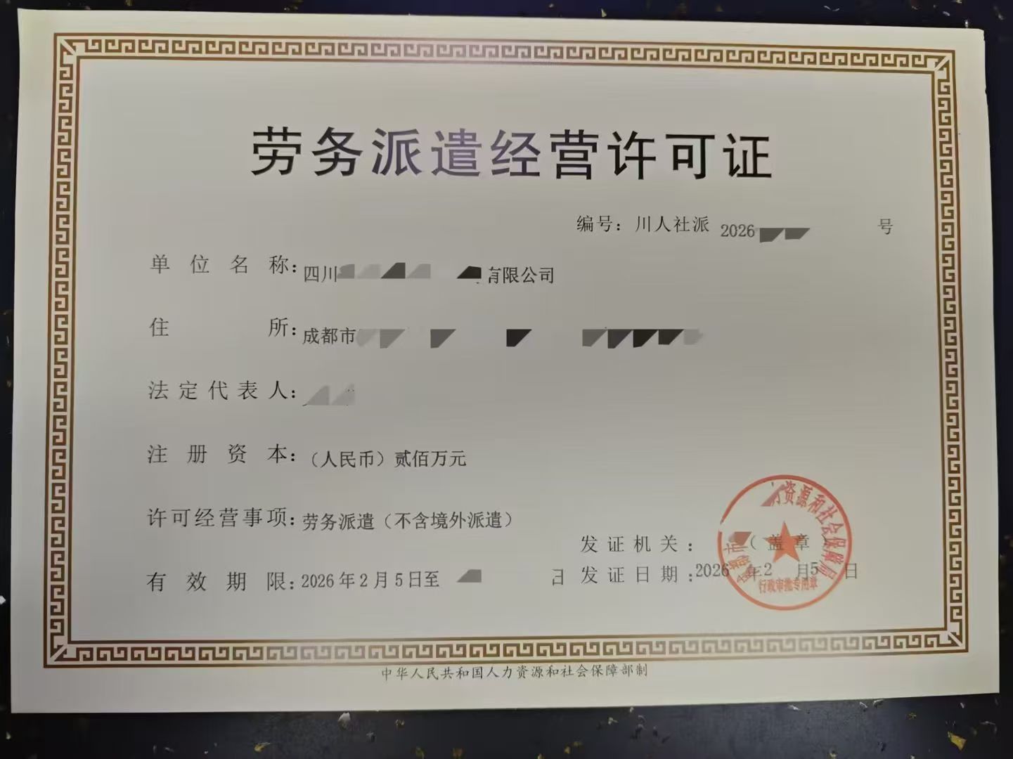 四川政务百科人力资源服务方面劳务派遣经营许可审批