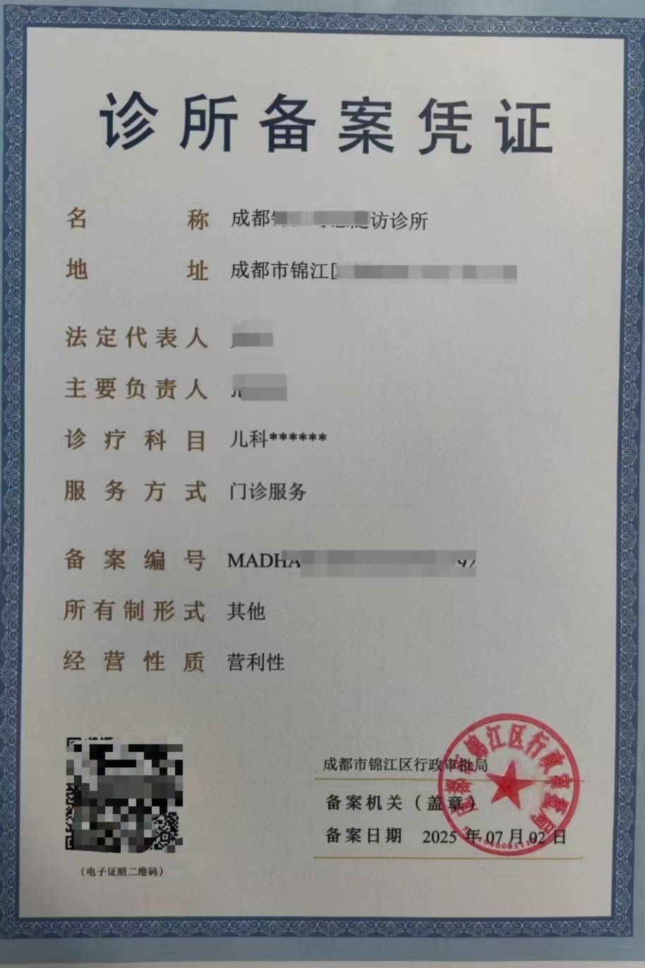 四川成都市武侯区诊所备案凭证办理范围