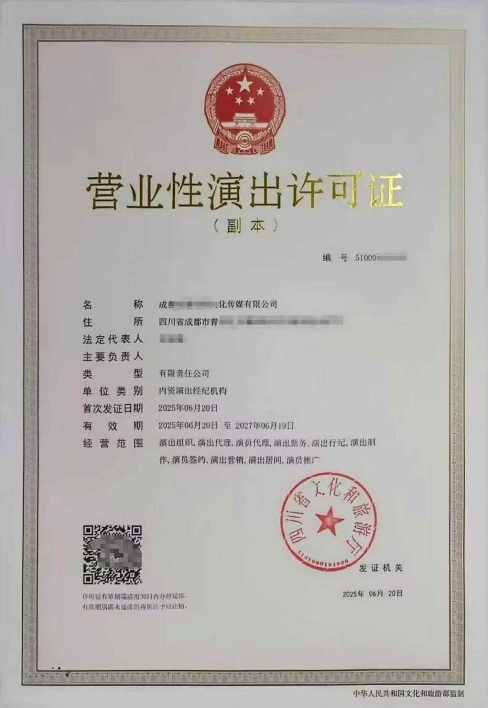 营业性演出许可证办理条件与材料清单成都经纪机构设立