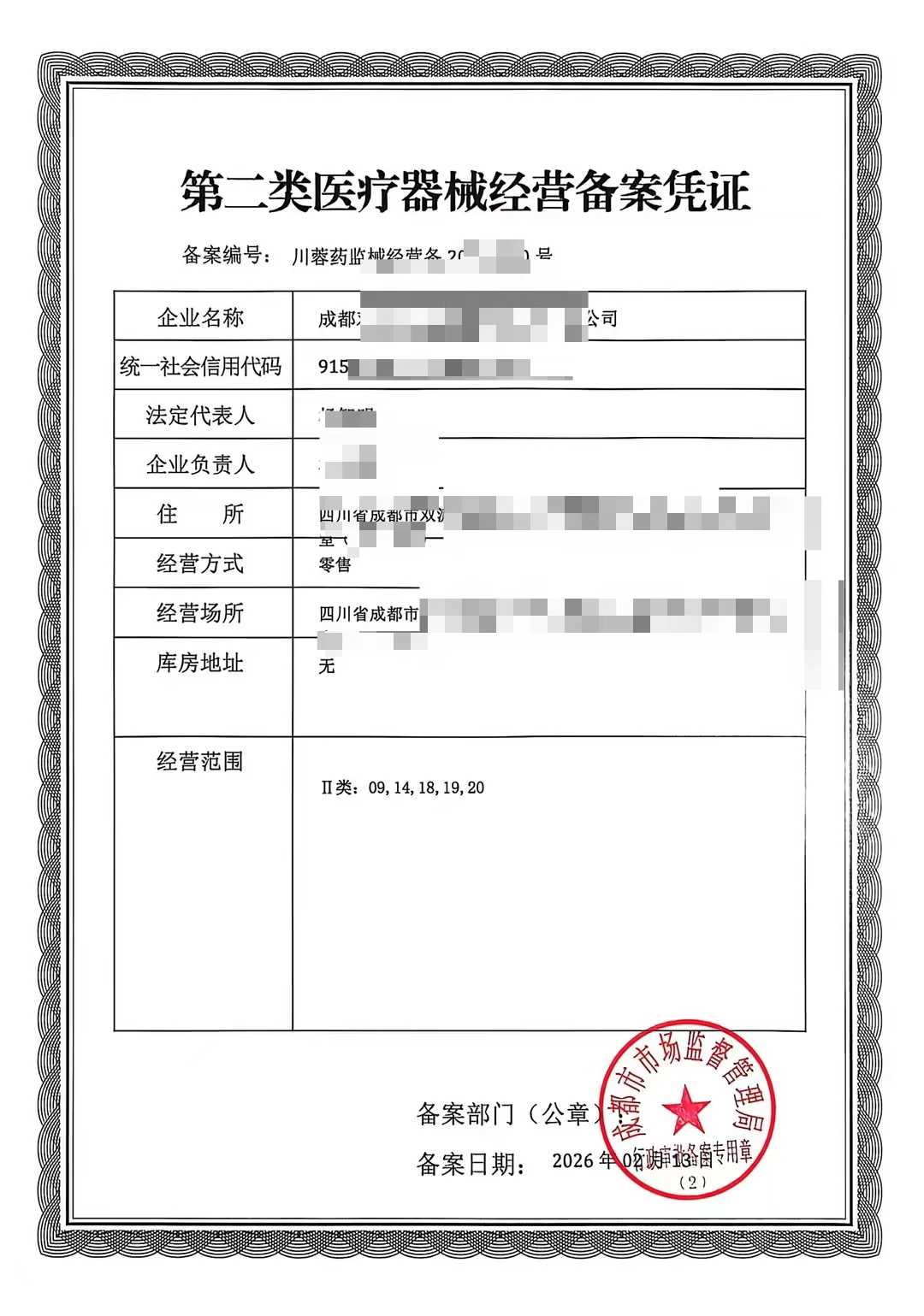 四川专注成都市温江区第二类医疗器械经营备案凭证