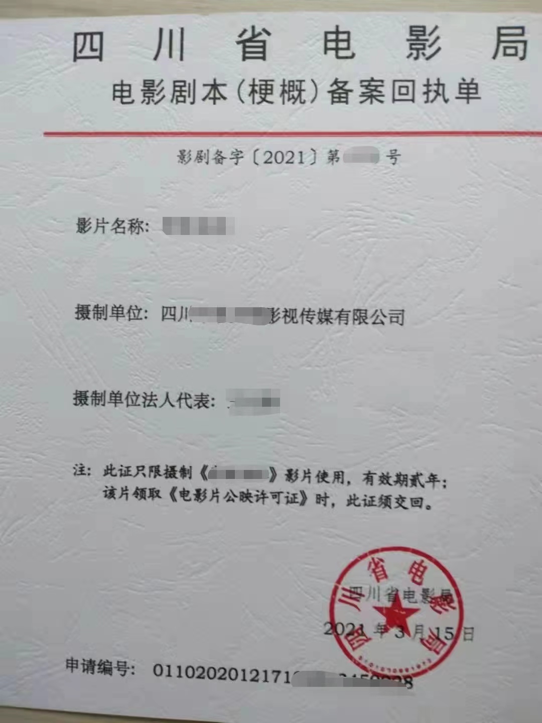 四川成都市完整申请电影剧本梗概备案回执单流程