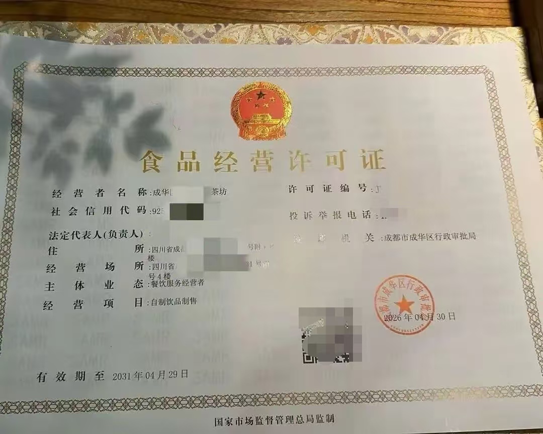 成都制售范围自制饮品的食品经营许可证