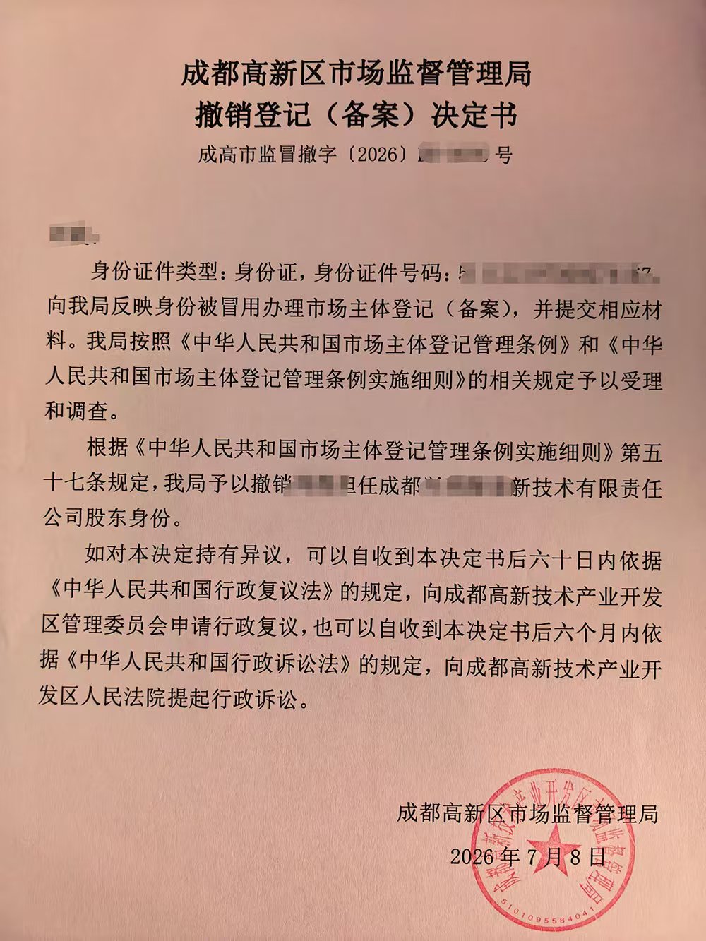 成都被冒名注册公司去哪里办理撤销附正规公司注销流程