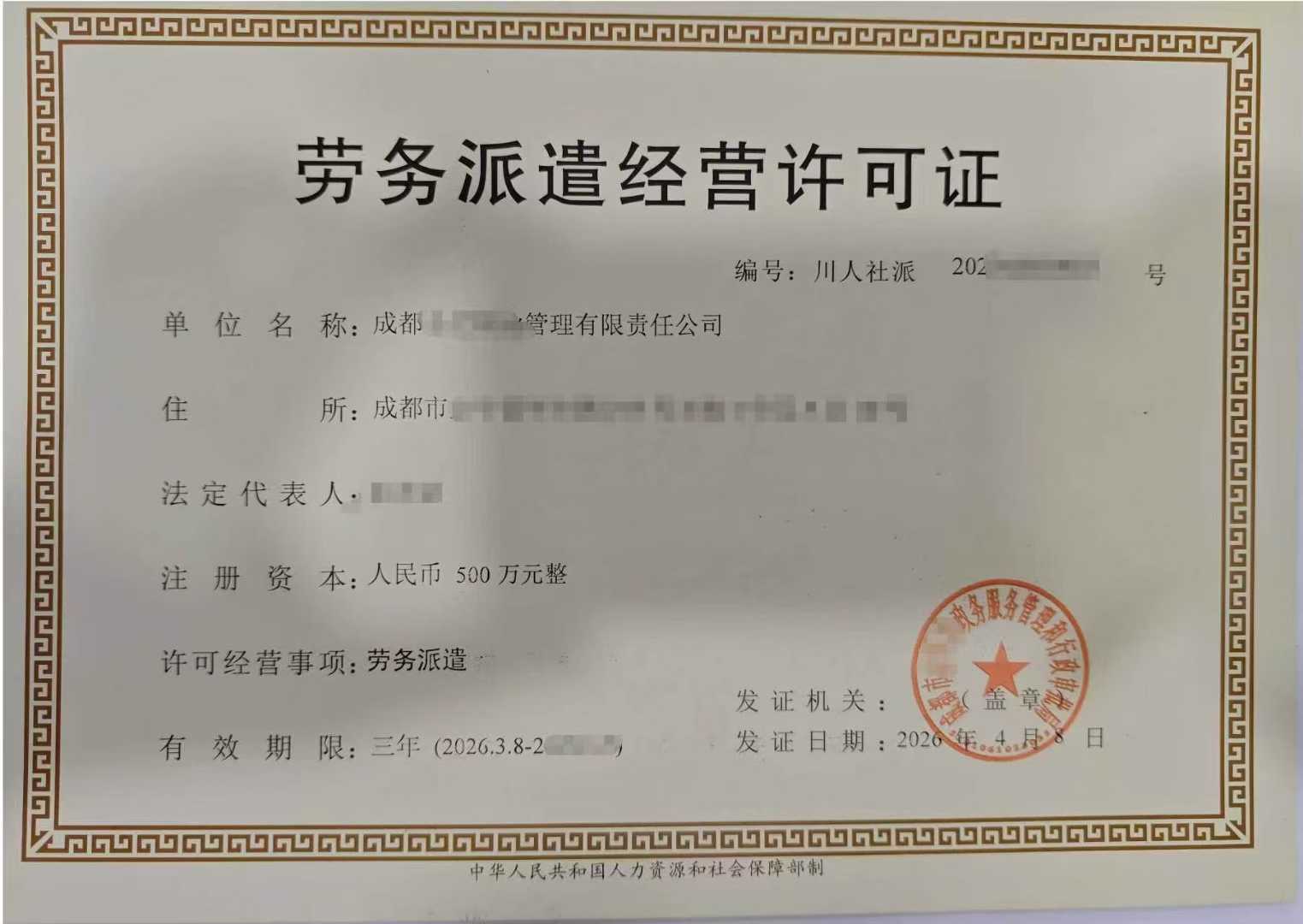 成都核发劳务派遣经营许可证怎么办申请条件材料现场核查